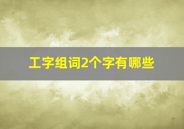 工字组词2个字有哪些