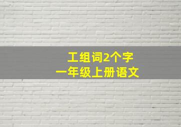 工组词2个字一年级上册语文