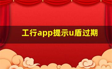 工行app提示u盾过期