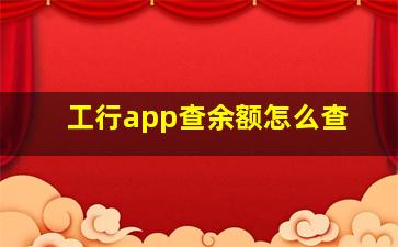 工行app查余额怎么查