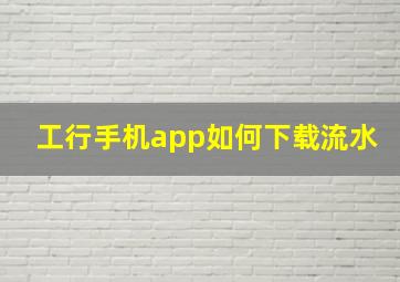 工行手机app如何下载流水