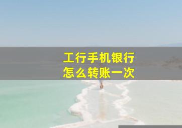 工行手机银行怎么转账一次