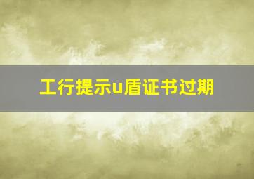 工行提示u盾证书过期