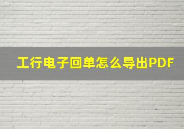 工行电子回单怎么导出PDF