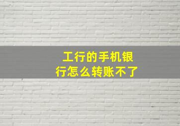 工行的手机银行怎么转账不了