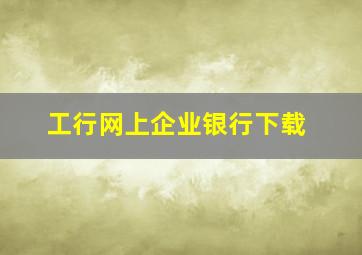 工行网上企业银行下载