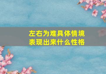 左右为难具体情境表现出来什么性格