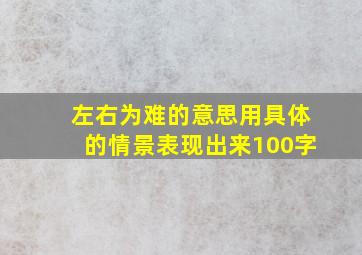 左右为难的意思用具体的情景表现出来100字