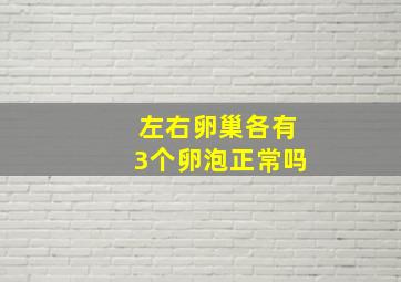 左右卵巢各有3个卵泡正常吗