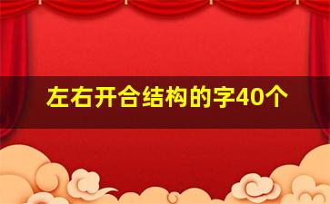 左右开合结构的字40个