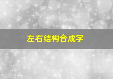 左右结构合成字