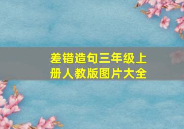 差错造句三年级上册人教版图片大全