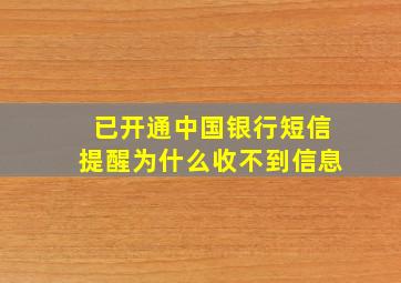 已开通中国银行短信提醒为什么收不到信息