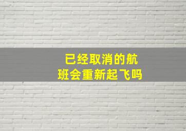 已经取消的航班会重新起飞吗