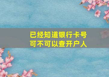 已经知道银行卡号可不可以查开户人