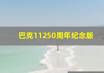 巴克11250周年纪念版