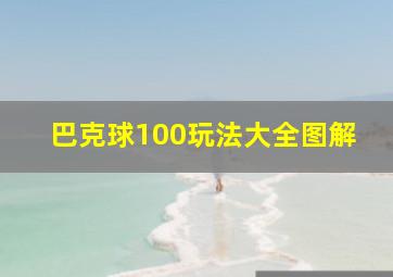 巴克球100玩法大全图解