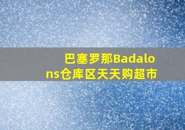 巴塞罗那Badalons仓库区天天购超市