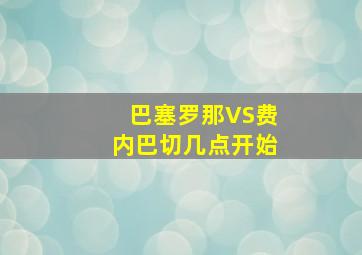 巴塞罗那VS费内巴切几点开始