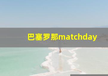 巴塞罗那matchday