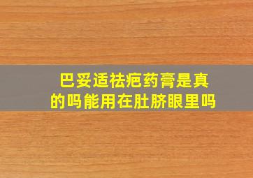 巴妥适祛疤药膏是真的吗能用在肚脐眼里吗