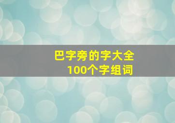 巴字旁的字大全100个字组词