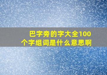 巴字旁的字大全100个字组词是什么意思啊