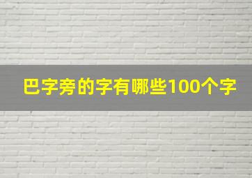 巴字旁的字有哪些100个字