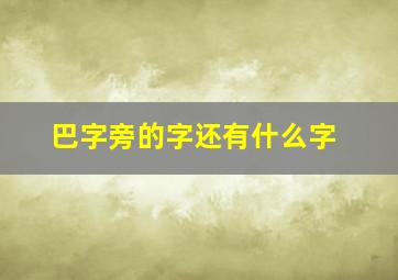 巴字旁的字还有什么字