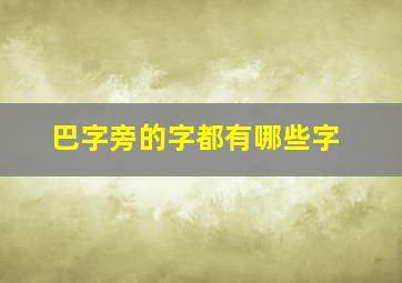 巴字旁的字都有哪些字