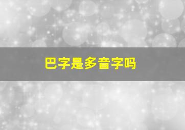 巴字是多音字吗