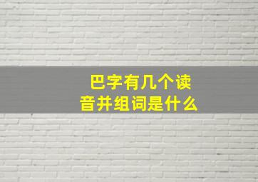 巴字有几个读音并组词是什么