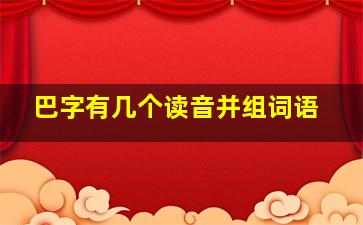 巴字有几个读音并组词语