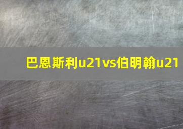 巴恩斯利u21vs伯明翰u21