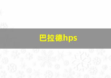 巴拉德hps