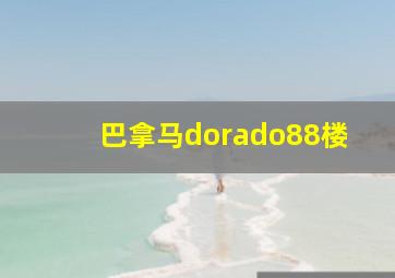 巴拿马dorado88楼