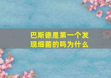 巴斯德是第一个发现细菌的吗为什么