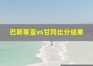 巴斯蒂亚vs甘冈比分结果