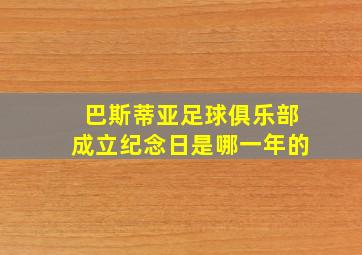 巴斯蒂亚足球俱乐部成立纪念日是哪一年的