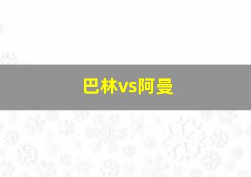 巴林vs阿曼