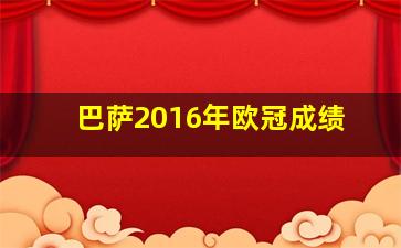 巴萨2016年欧冠成绩