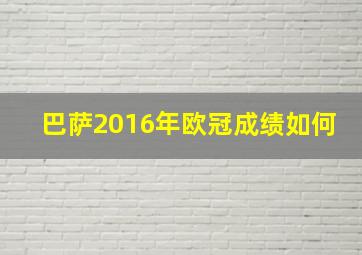 巴萨2016年欧冠成绩如何