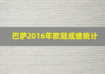 巴萨2016年欧冠成绩统计