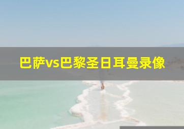 巴萨vs巴黎圣日耳曼录像