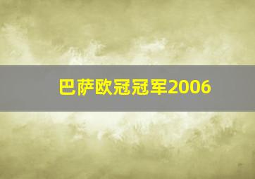 巴萨欧冠冠军2006