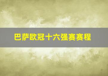 巴萨欧冠十六强赛赛程