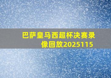 巴萨皇马西超杯决赛录像回放2025115