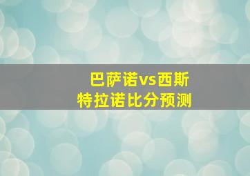 巴萨诺vs西斯特拉诺比分预测