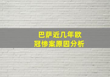 巴萨近几年欧冠惨案原因分析