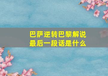 巴萨逆转巴黎解说最后一段话是什么